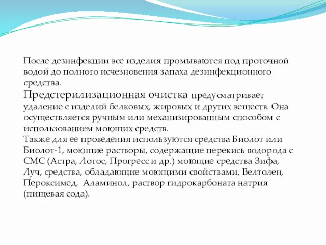 После дезинфекции все изделия промываются под проточной водой до полного