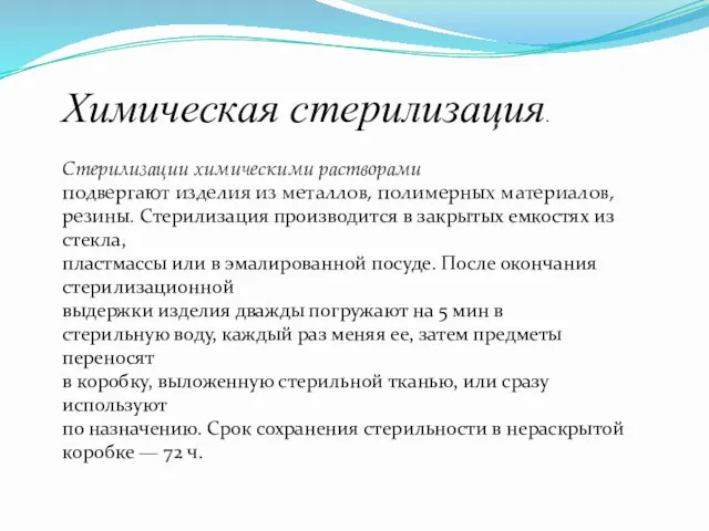 Химическая стерилизация. Стерилизации химическими растворами подвергают изделия из металлов, полимерных