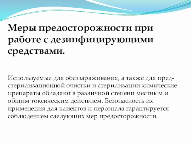 Меры предосторожности при работе с дезинфицирующими средствами. Используемые для обеззараживания,