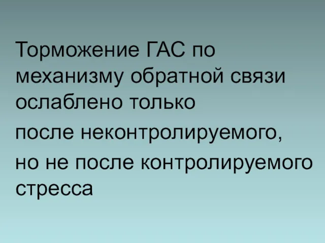 Торможение ГАС по механизму обратной связи ослаблено только после неконтролируемого, но не после контролируемого стресса