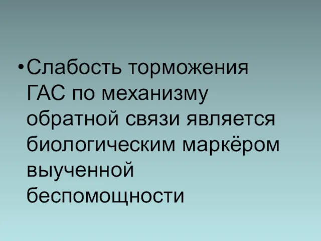 Слабость торможения ГАС по механизму обратной связи является биологическим маркёром выученной беспомощности