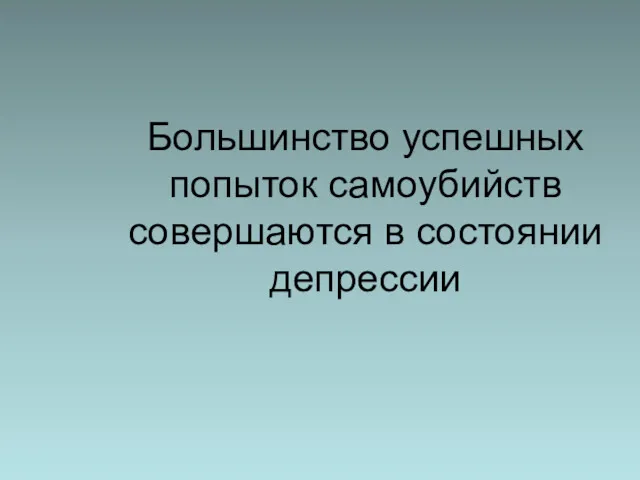 Большинство успешных попыток самоубийств совершаются в состоянии депрессии