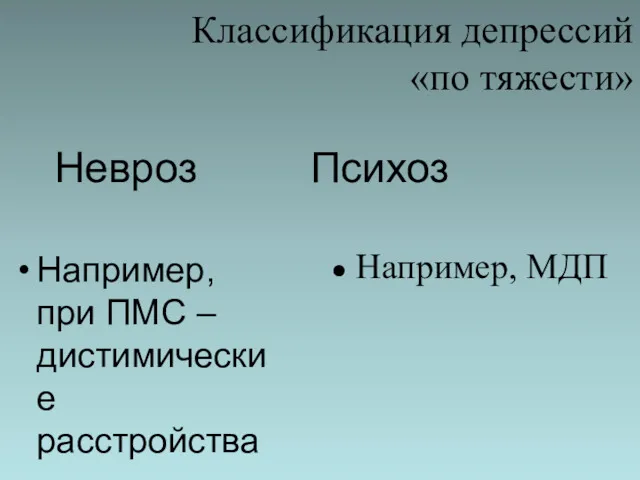 Классификация депрессий «по тяжести» Невроз Психоз Например, при ПМС – дистимические расстройства Например, МДП