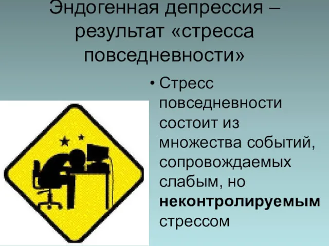 Эндогенная депрессия – результат «стресса повседневности» Стресс повседневности состоит из