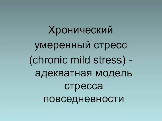 Хронический умеренный стресс (chronic mild stress) - адекватная модель стресса повседневности