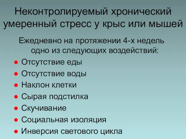 Неконтролируемый хронический умеренный стресс у крыс или мышей Ежедневно на