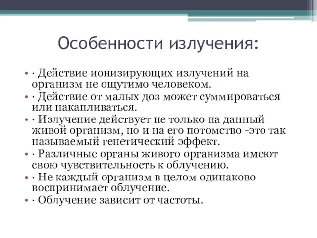 Особенности излучения: · Действие ионизирующих излучений на организм не ощутимо