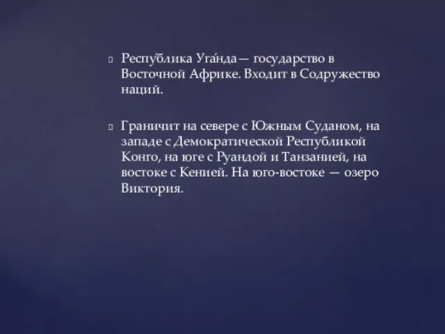 Респу́блика Уга́нда— государство в Восточной Африке. Входит в Содружество наций.