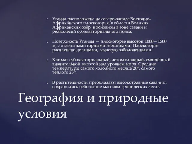 Уганда расположена на северо-западе Восточно-Африканского плоскогорья, в области Великих Африканских