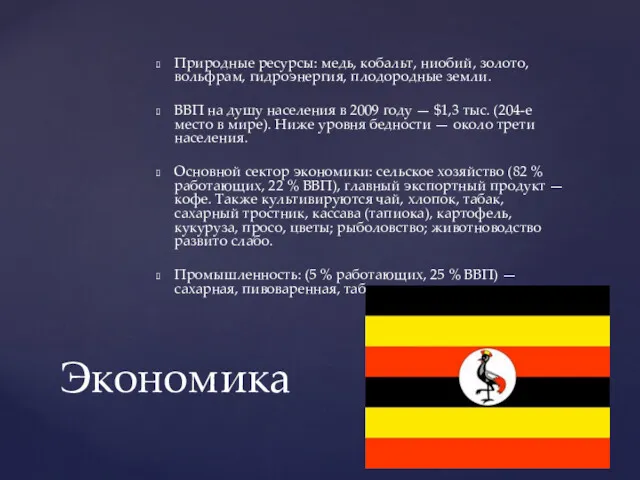 Природные ресурсы: медь, кобальт, ниобий, золото, вольфрам, гидроэнергия, плодородные земли.