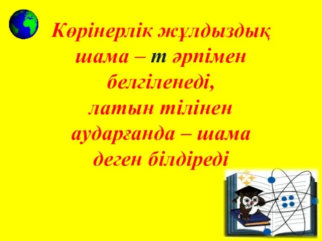 Көрінерлік жұлдыздық шама – m әрпімен белгіленеді, латын тілінен аударғанда – шама деген білдіреді