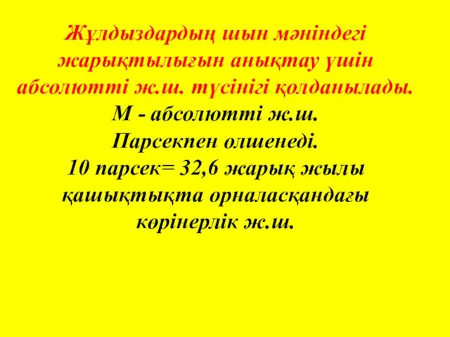 Жұлдыздардың шын мәніндегі жарықтылығын анықтау үшін абсолютті ж.ш. түсінігі қолданылады.