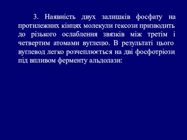 3. Наявність двух залишків фосфату на протилежних кінцях молекули гексози