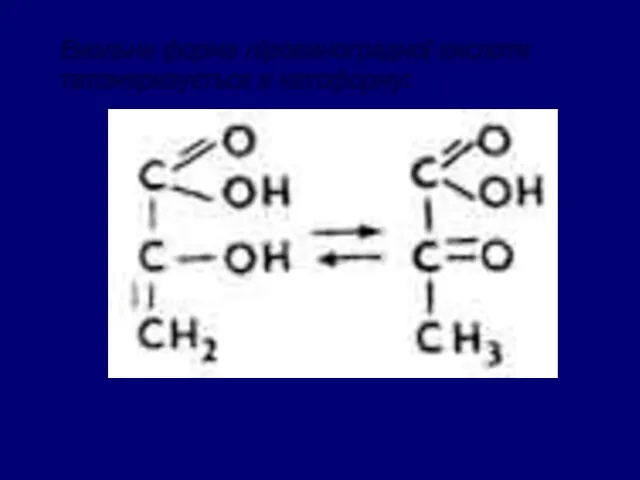 Енольна форма піровиноградної кислоти татомеризується в кетоформу: