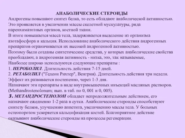 АНАБОЛИЧЕСКИЕ СТЕРОИДЫ Андрогены повышают синтез белка, то есть обладают анаболической активностью. Это проявляется