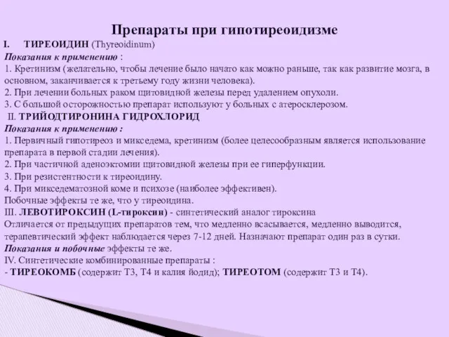 Препараты при гипотиреоидизме ТИРЕОИДИН (Thyreoidinum) Показания к применению : 1. Кретинизм (желательно, чтобы