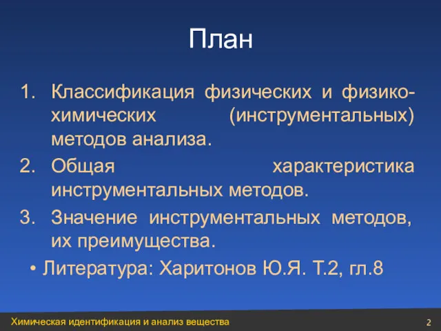 План Классификация физических и физико-химических (инструментальных) методов анализа. Общая характеристика