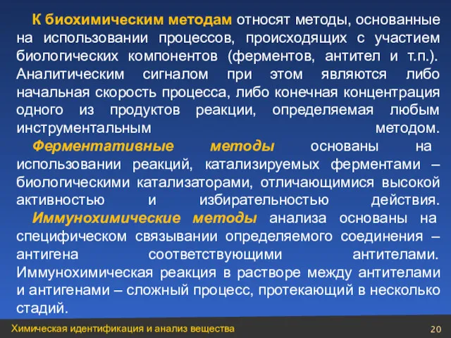 К биохимическим методам относят методы, основанные на использовании процессов, происходящих