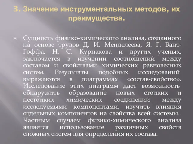 3. Значение инструментальных методов, их преимущества. Сущность физико-химического анализа, созданного