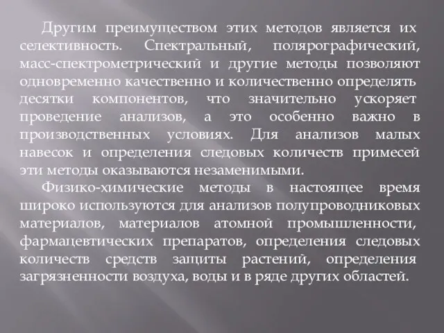 Другим преимуществом этих методов яв­ляется их селективность. Спектральный, полярографический, масс-спектрометрический