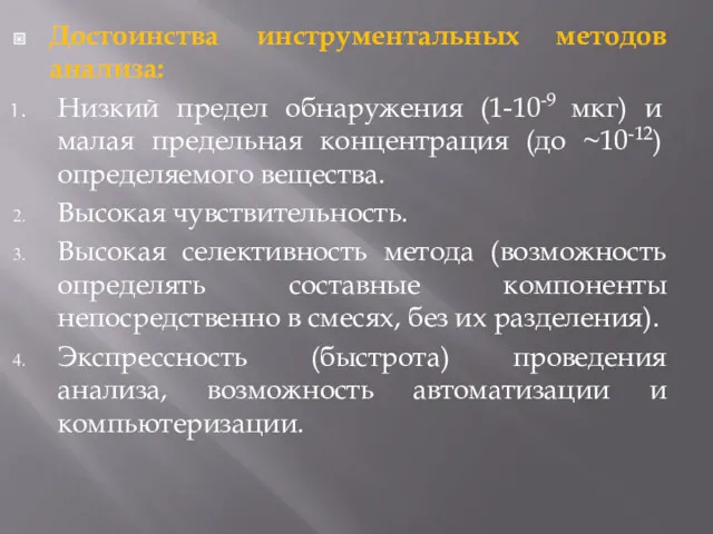 Достоинства инструментальных методов анализа: Низкий предел обнаружения (1-10-9 мкг) и