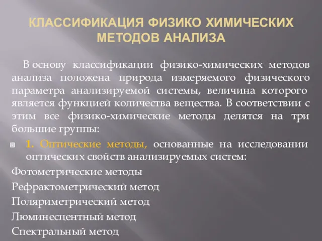 КЛАССИФИКАЦИЯ ФИЗИКО ХИМИЧЕСКИХ МЕТОДОВ АНАЛИЗА В основу классификации физико-химических методов