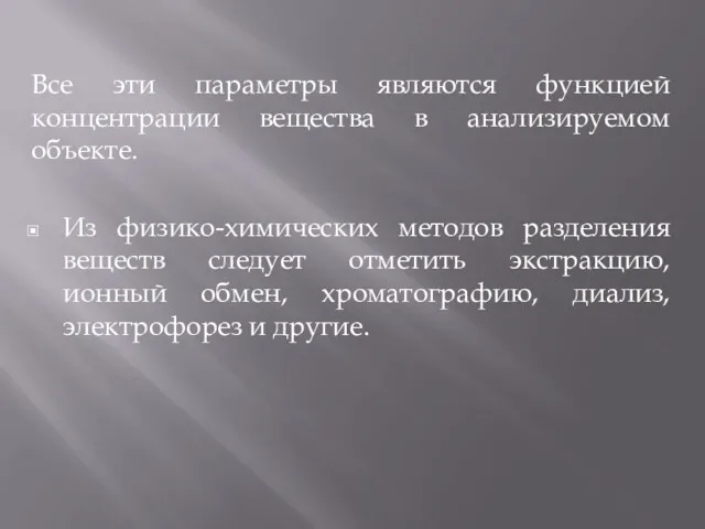 Все эти параметры являются функцией концентрации вещества в анализируемом объекте.