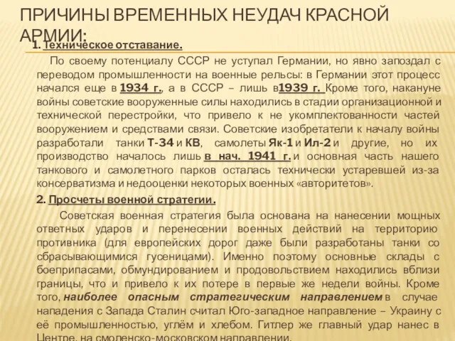 ПРИЧИНЫ ВРЕМЕННЫХ НЕУДАЧ КРАСНОЙ АРМИИ: 1. Техническое отставание. По своему