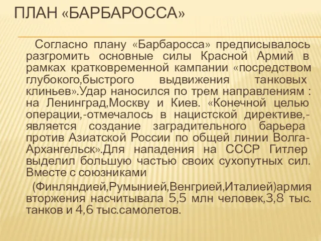 ПЛАН «БАРБАРОССА» Согласно плану «Барбаросса» предписывалось разгромить основные силы Красной