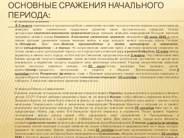 ОСНОВНЫЕ СРАЖЕНИЯ НАЧАЛЬНОГО ПЕРИОДА: а) смоленское сражение В 3 недели