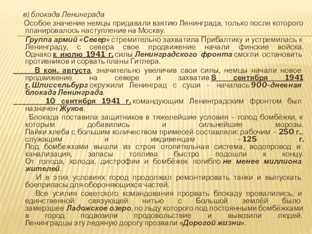 в) блокада Ленинграда Особое значение немцы придавали взятию Ленинграда, только