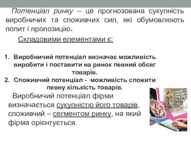 Потенціал ринку – це прогнозована сукупність виробничих та споживчих сил,