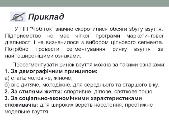 Просегментувати ринок взуття можна за такими ознаками: 1. За демографічним