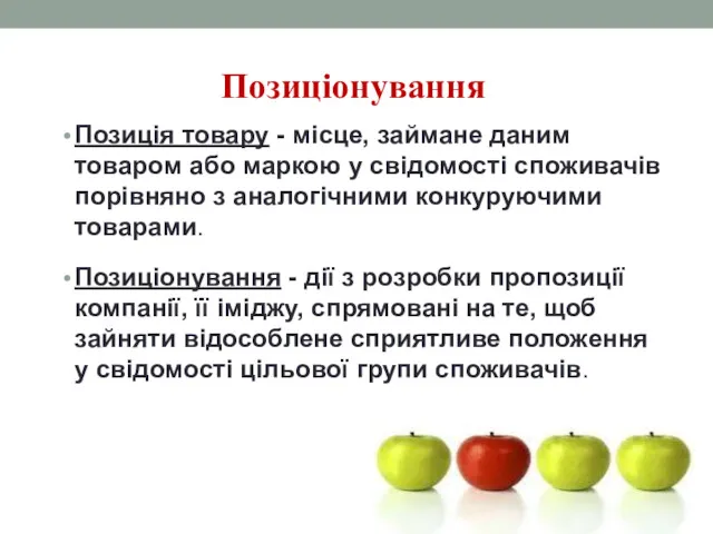 Позиціонування Позиція товару - місце, займане даним товаром або маркою