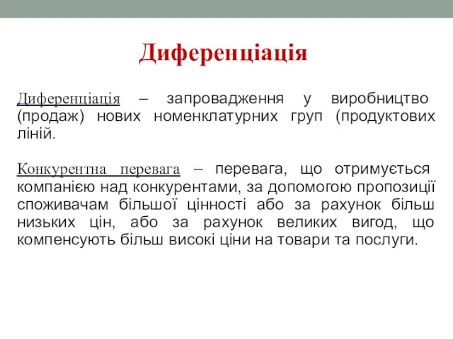 Диференціація Диференціація – запровадження у виробництво (продаж) нових номенклатурних груп