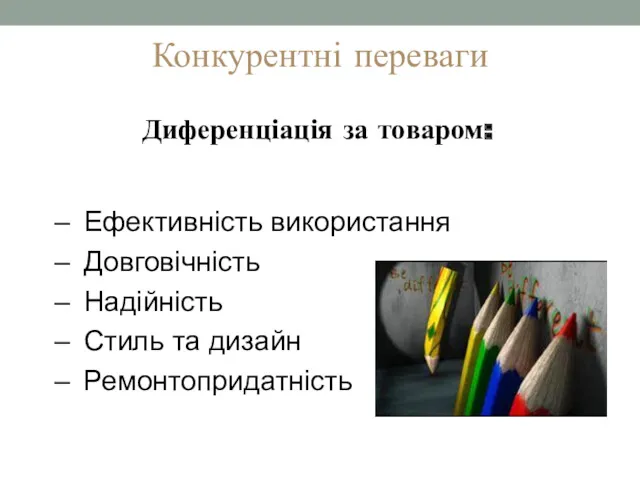 Конкурентні переваги Диференціація за товаром: Ефективність використання Довговічність Надійність Стиль та дизайн Ремонтопридатність