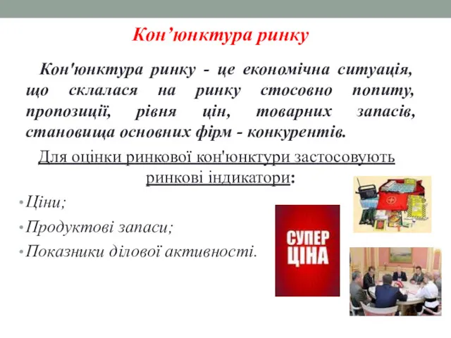 Кон’юнктура ринку Кон'юнктура ринку - це економічна ситуація, що склалася