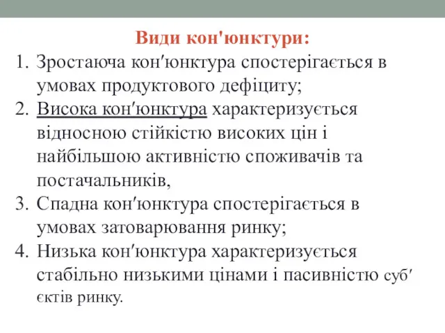 Види кон'юнктури: Зростаюча кон′юнктура спостерігається в умовах продуктового дефіциту; Висока