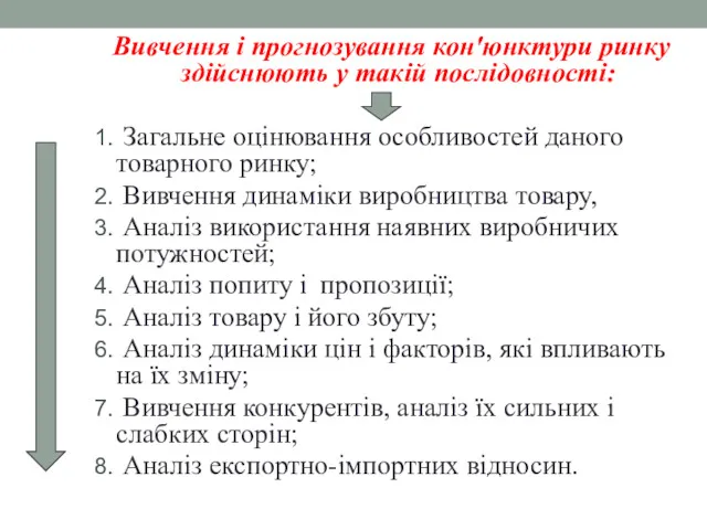 Вивчення і прогнозування кон'юнктури ринку здійснюють у такій послідовності: Загальне