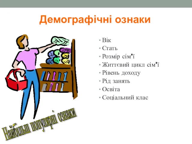 Демографічні ознаки Вік Стать Розмір сім'ї Життєвий цикл сім'ї Рівень