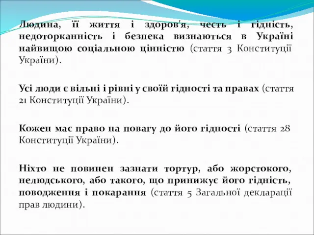 Людина, її життя і здоров'я, честь і гідність, недоторканність і