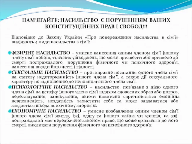 ПАМ’ЯТАЙТЕ: НАСИЛЬСТВО Є ПОРУШЕННЯМ ВАШИХ КОНСТИТУЦІЙНИХ ПРАВ І СВОБОД!!! Відповідно