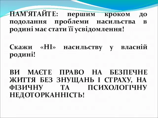 ПАМ’ЯТАЙТЕ: першим кроком до подолання проблеми насильства в родині має