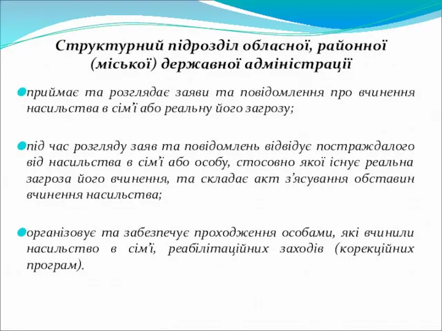 Структурний підрозділ обласної, районної (міської) державної адміністрації приймає та розглядає