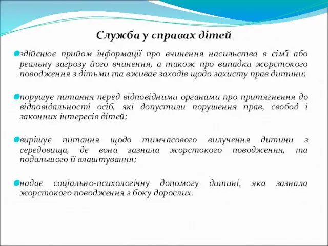 Служба у справах дітей здійснює прийом інформації про вчинення насильства