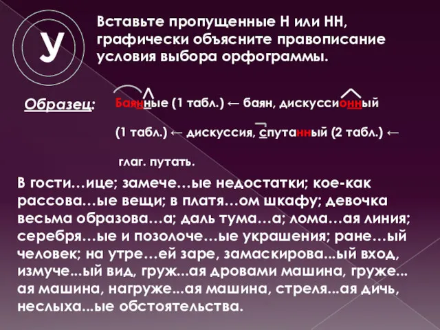 У Образец: Вставьте пропущенные Н или НН, графически объясните правописание