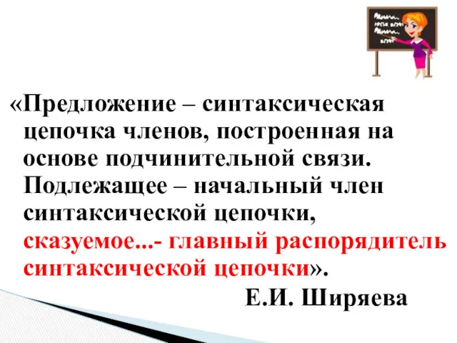 «Предложение – синтаксическая цепочка членов, построенная на основе подчинительной связи.