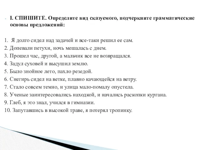 I. СПИШИТЕ. Определите вид сказуемого, подчеркните грамматические основы предложений: 1.