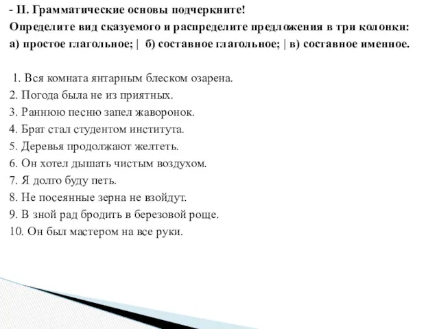 - II. Грамматические основы подчеркните! Определите вид сказуемого и распределите