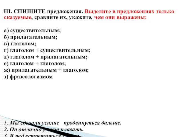 III. СПИШИТЕ предложения. Выделите в предложениях только сказуемые, сравните их,